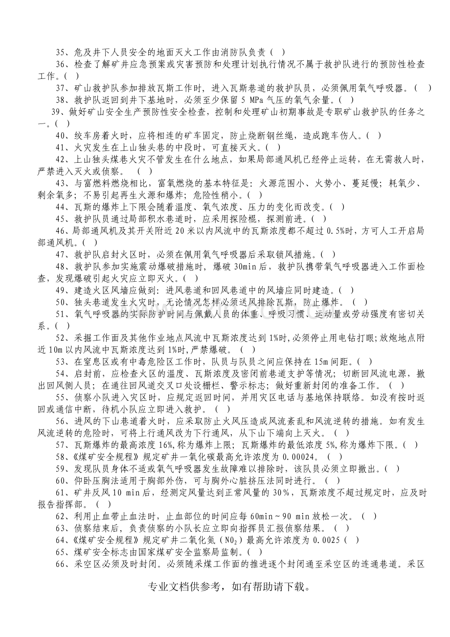 矿山救护理论知识500题.doc_第2页