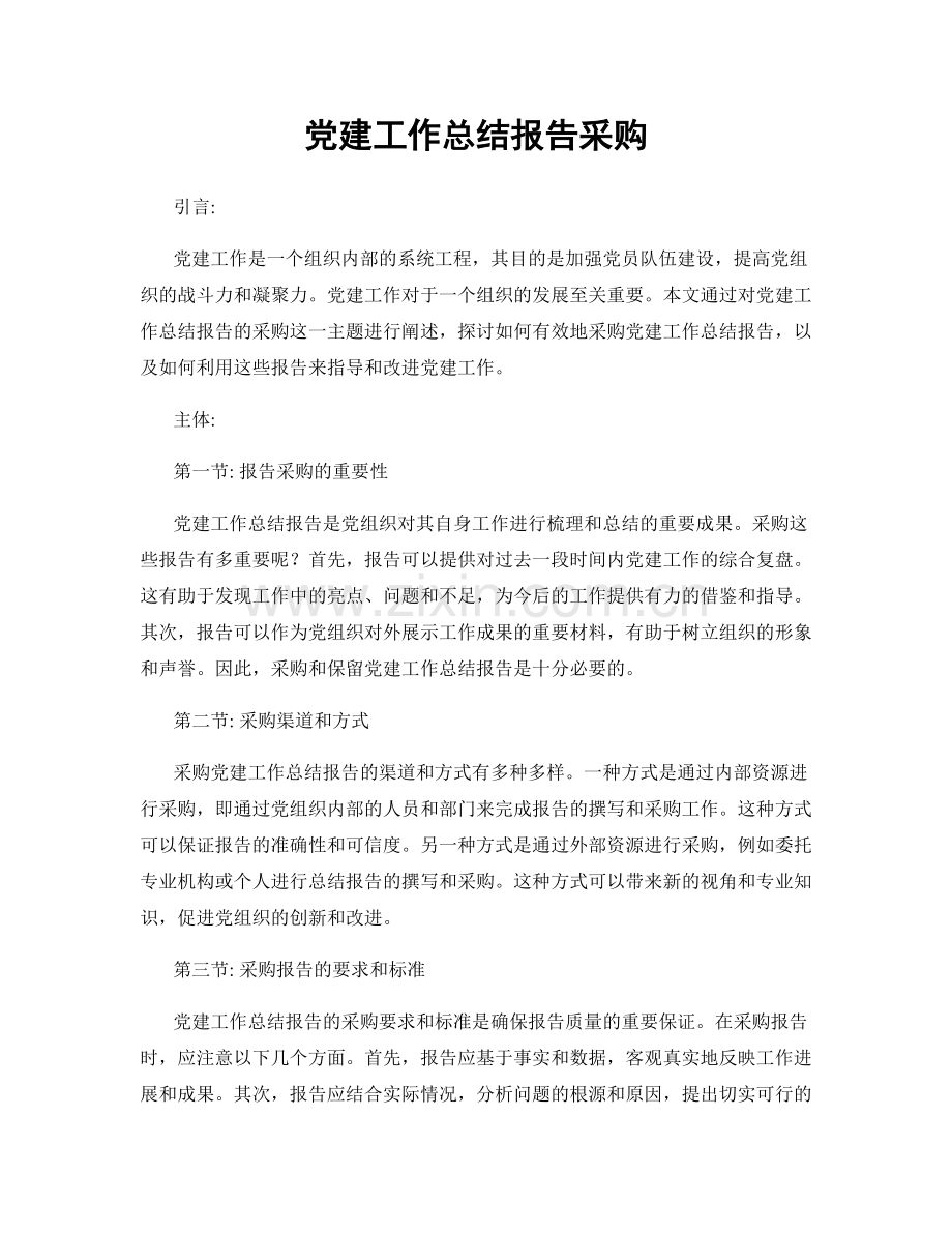 党建工作总结报告采购.docx_第1页