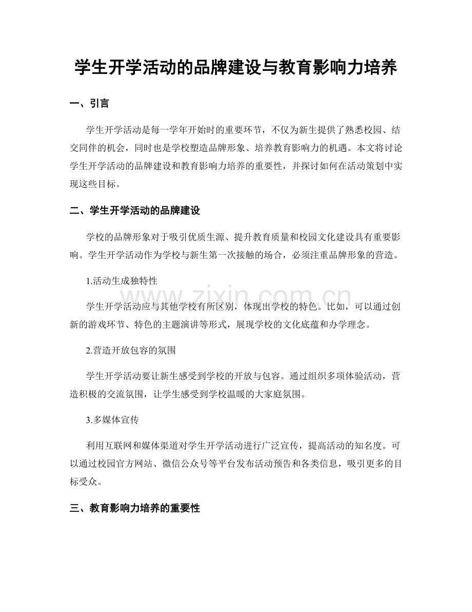 学生开学活动的品牌建设与教育影响力培养.docx_第1页