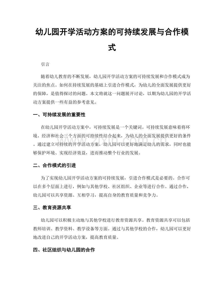 幼儿园开学活动方案的可持续发展与合作模式.docx_第1页