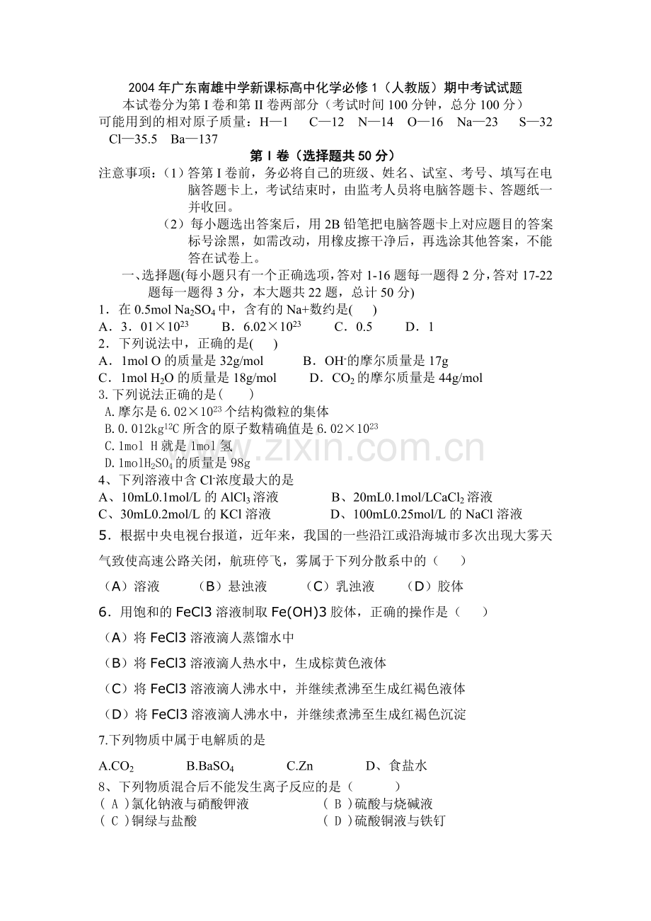 广东南雄中学新课标高中化学必修1人教版期中考试试题.doc_第1页