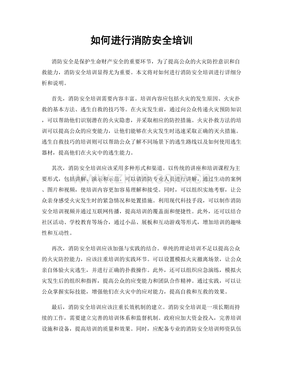 如何进行消防安全培训.docx_第1页