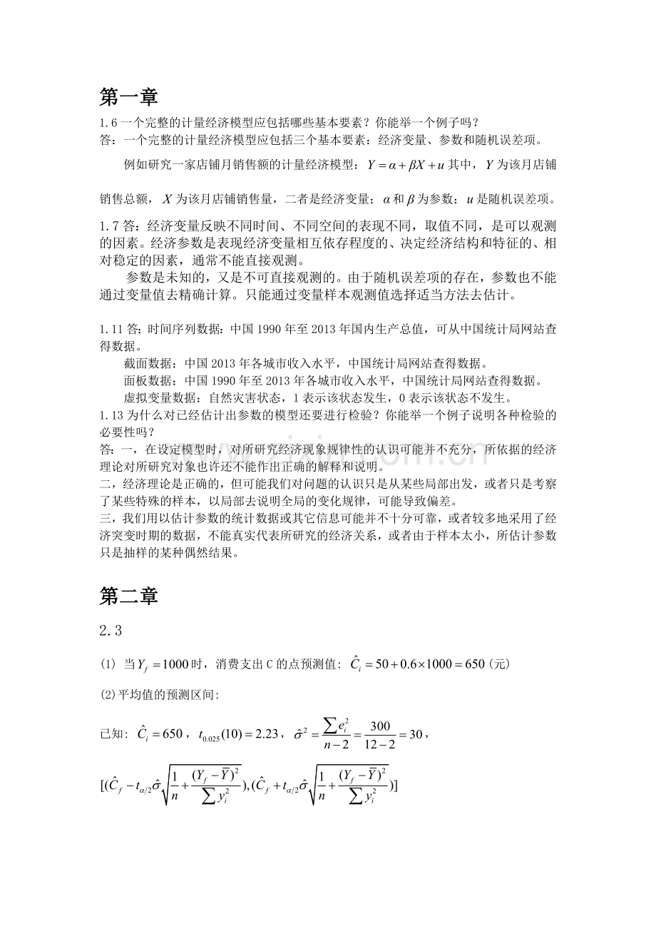 计量经济学参考答案.doc_第1页