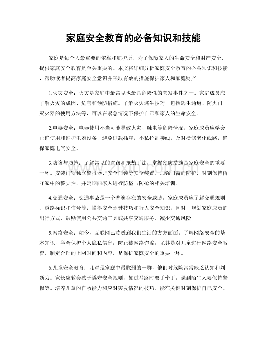 家庭安全教育的必备知识和技能.docx_第1页