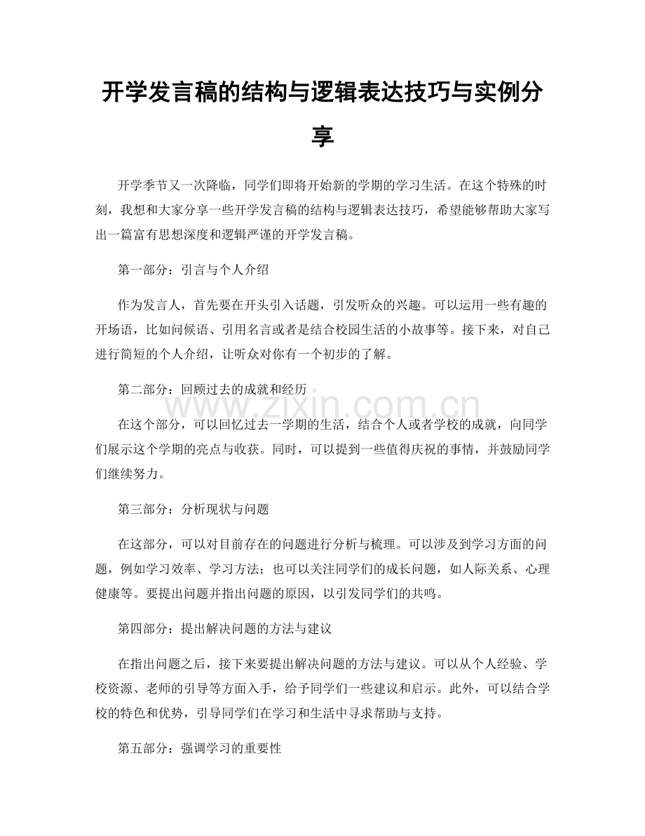 开学发言稿的结构与逻辑表达技巧与实例分享.docx_第1页