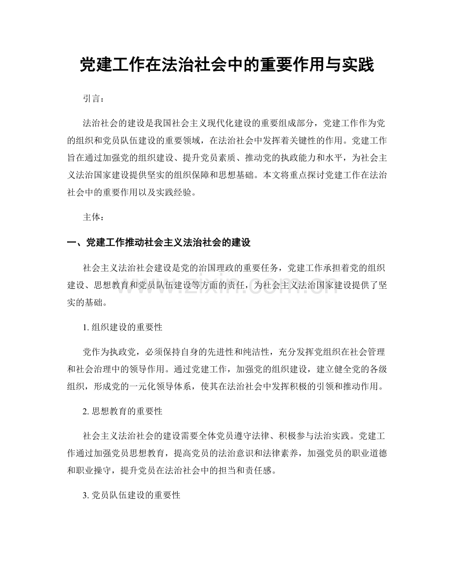 党建工作在法治社会中的重要作用与实践.docx_第1页