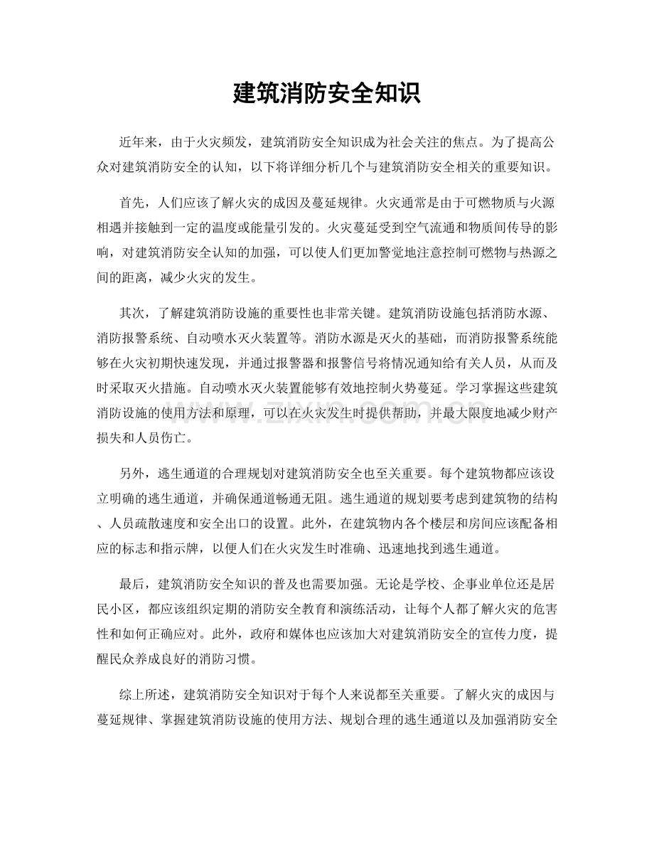 建筑消防安全知识.docx_第1页