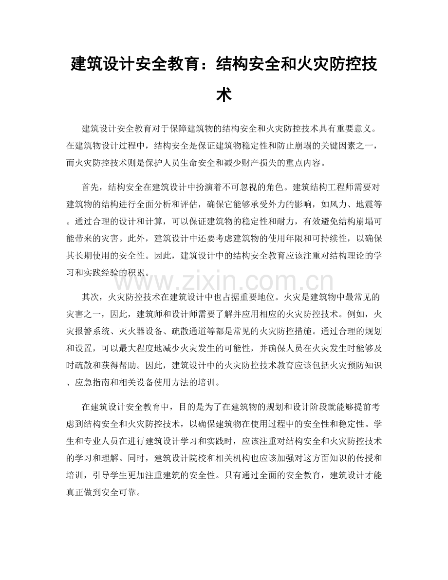 建筑设计安全教育：结构安全和火灾防控技术.docx_第1页