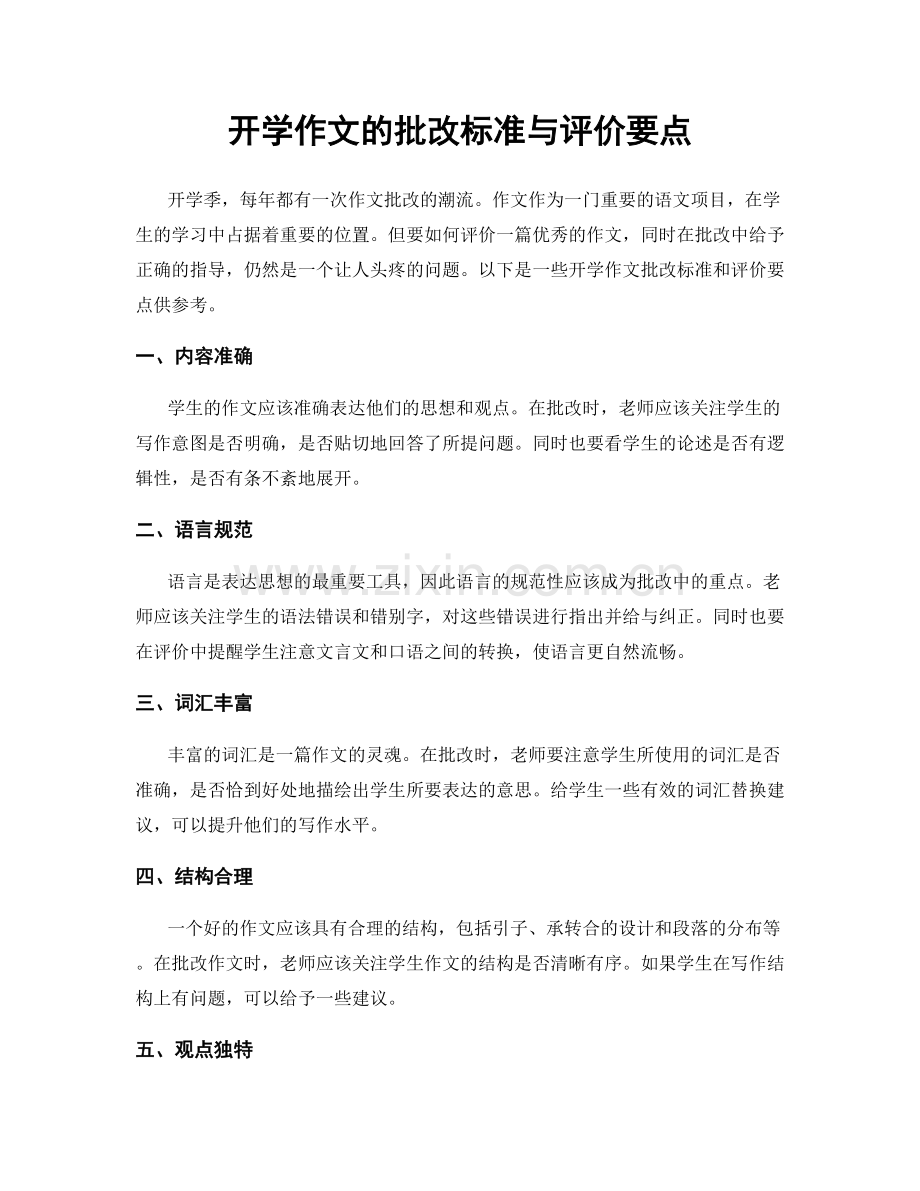 开学作文的批改标准与评价要点.docx_第1页