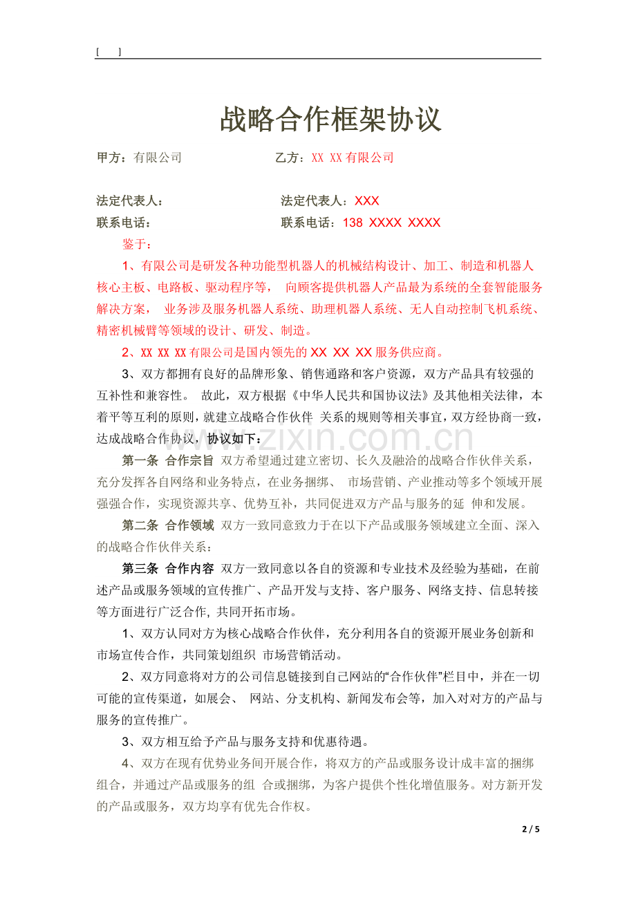 功能型机器人战略合作协议.docx_第2页