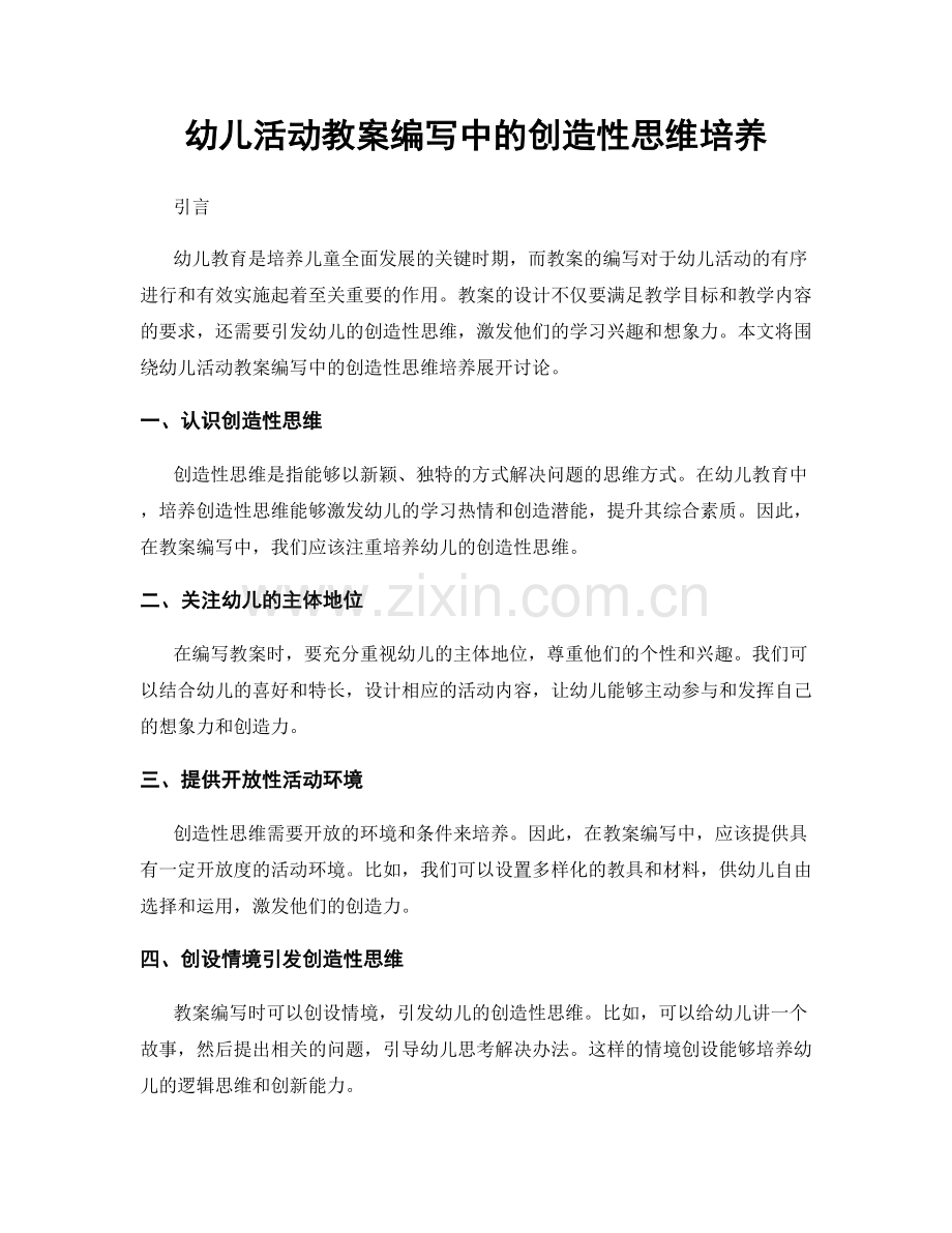 幼儿活动教案编写中的创造性思维培养.docx_第1页