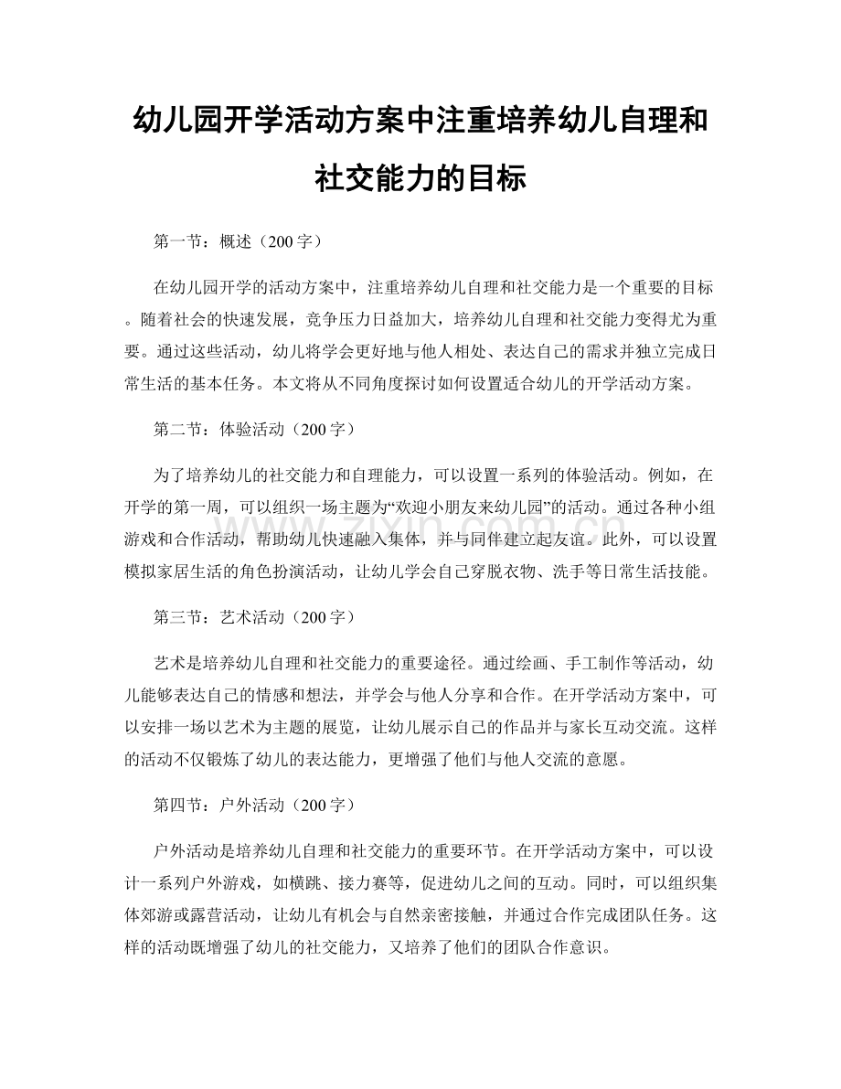 幼儿园开学活动方案中注重培养幼儿自理和社交能力的目标.docx_第1页