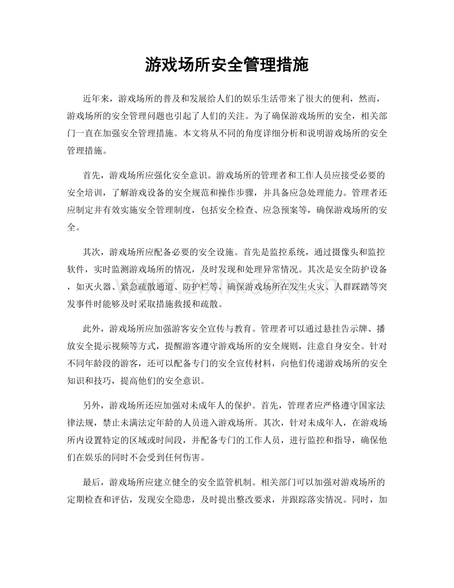 游戏场所安全管理措施.docx_第1页