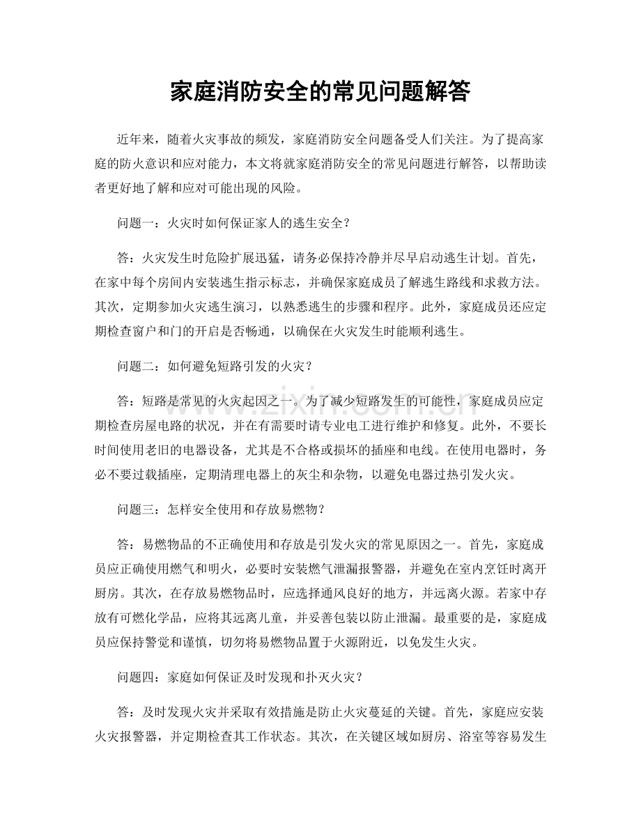 家庭消防安全的常见问题解答.docx_第1页