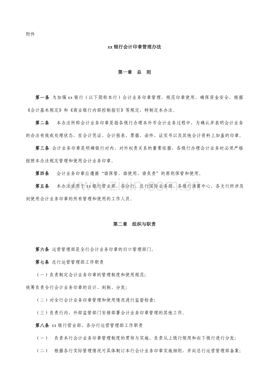 银行会计印章管理办法-.docx_第1页