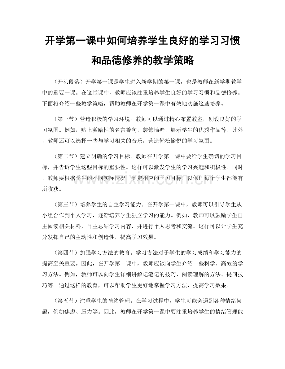 开学第一课中如何培养学生良好的学习习惯和品德修养的教学策略.docx_第1页