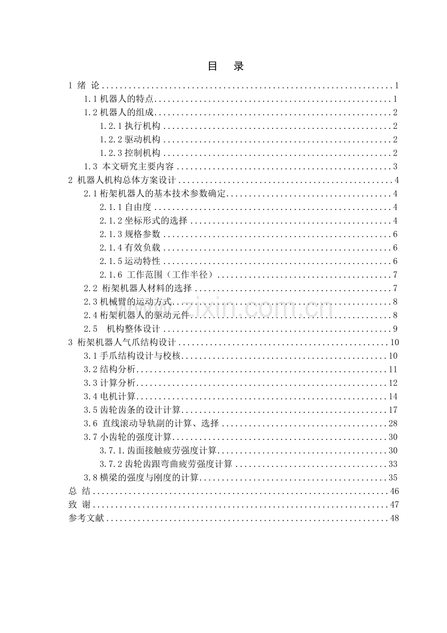 五自由度桁架机器人的机械结构设计大学论文.doc_第1页