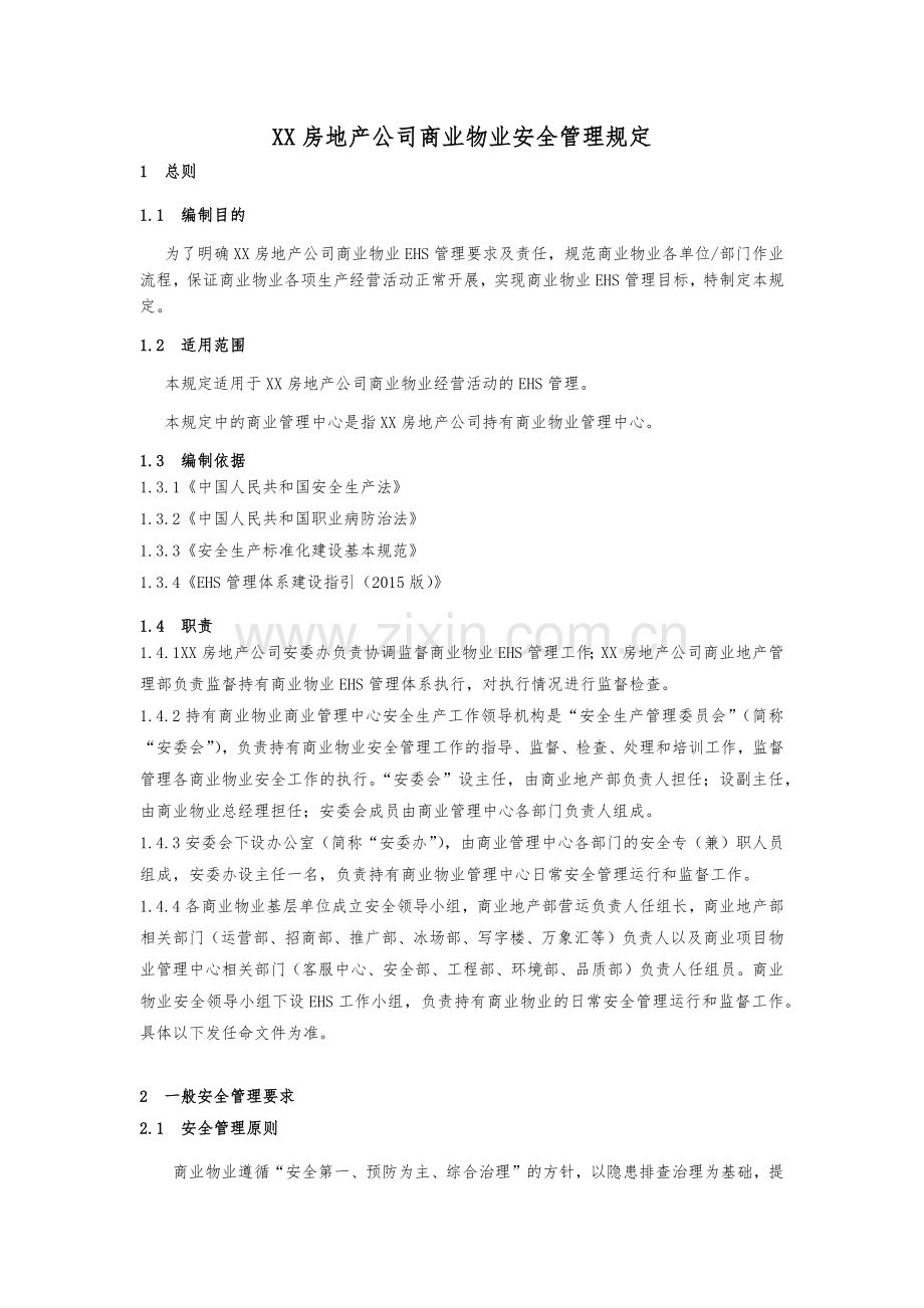 房地产公司商业物业安全管理规定模版.docx_第1页