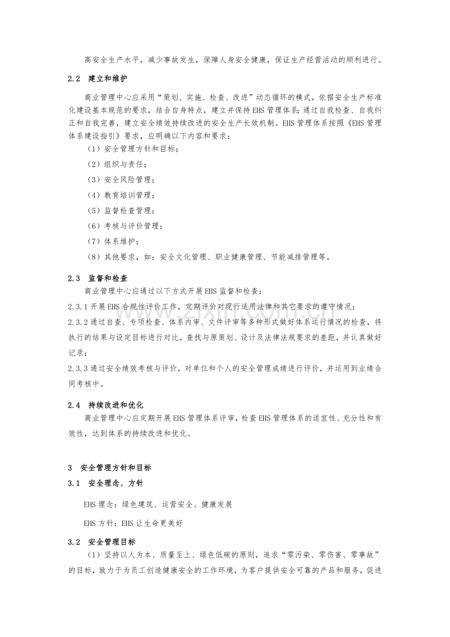 房地产公司商业物业安全管理规定模版.docx_第2页