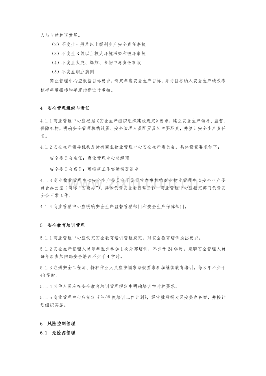 房地产公司商业物业安全管理规定模版.docx_第3页