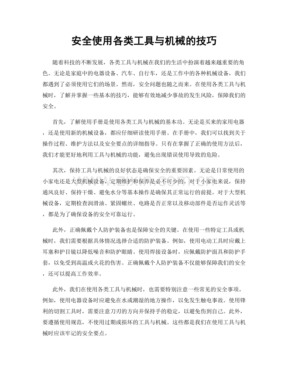 安全使用各类工具与机械的技巧.docx_第1页