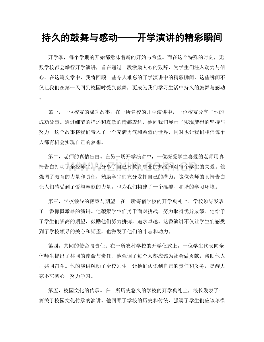 持久的鼓舞与感动——开学演讲的精彩瞬间.docx_第1页