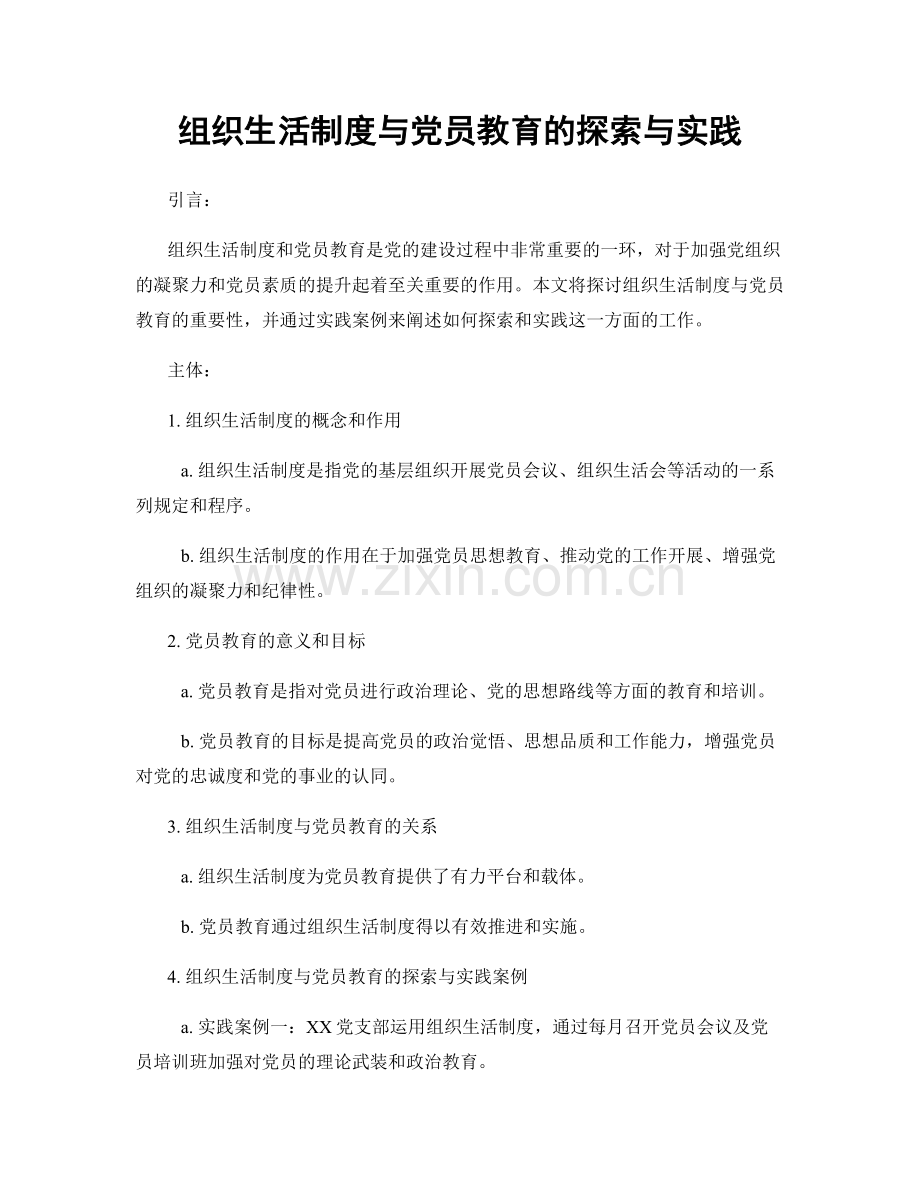 组织生活制度与党员教育的探索与实践.docx_第1页