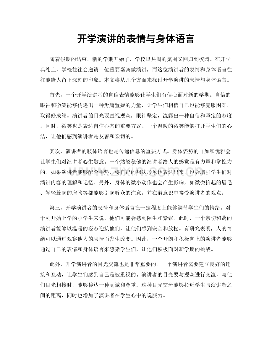 开学演讲的表情与身体语言.docx_第1页