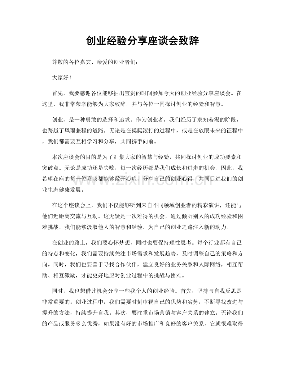 创业经验分享座谈会致辞.docx_第1页