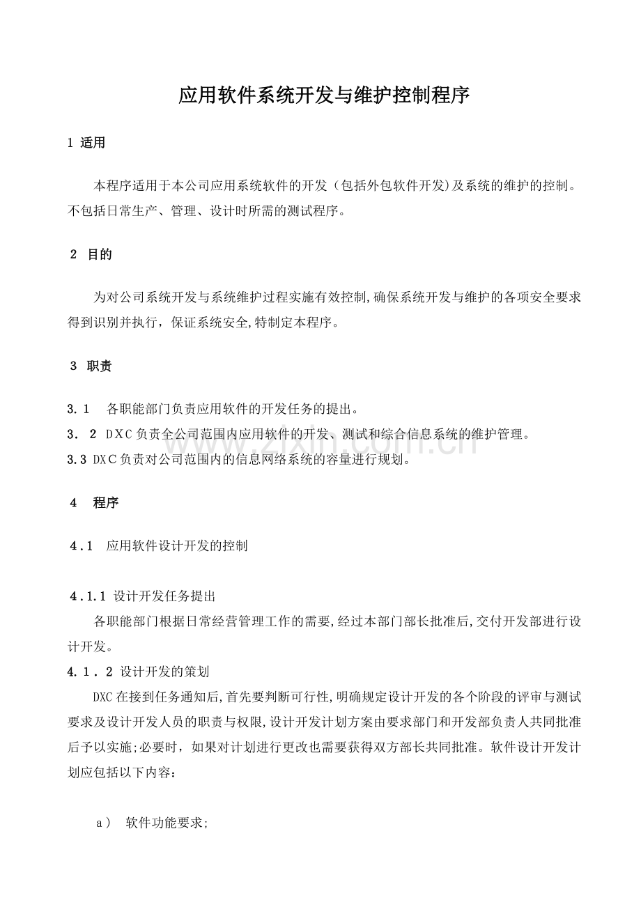 公司应用软件系统开发与维护控制程序模版.doc_第1页