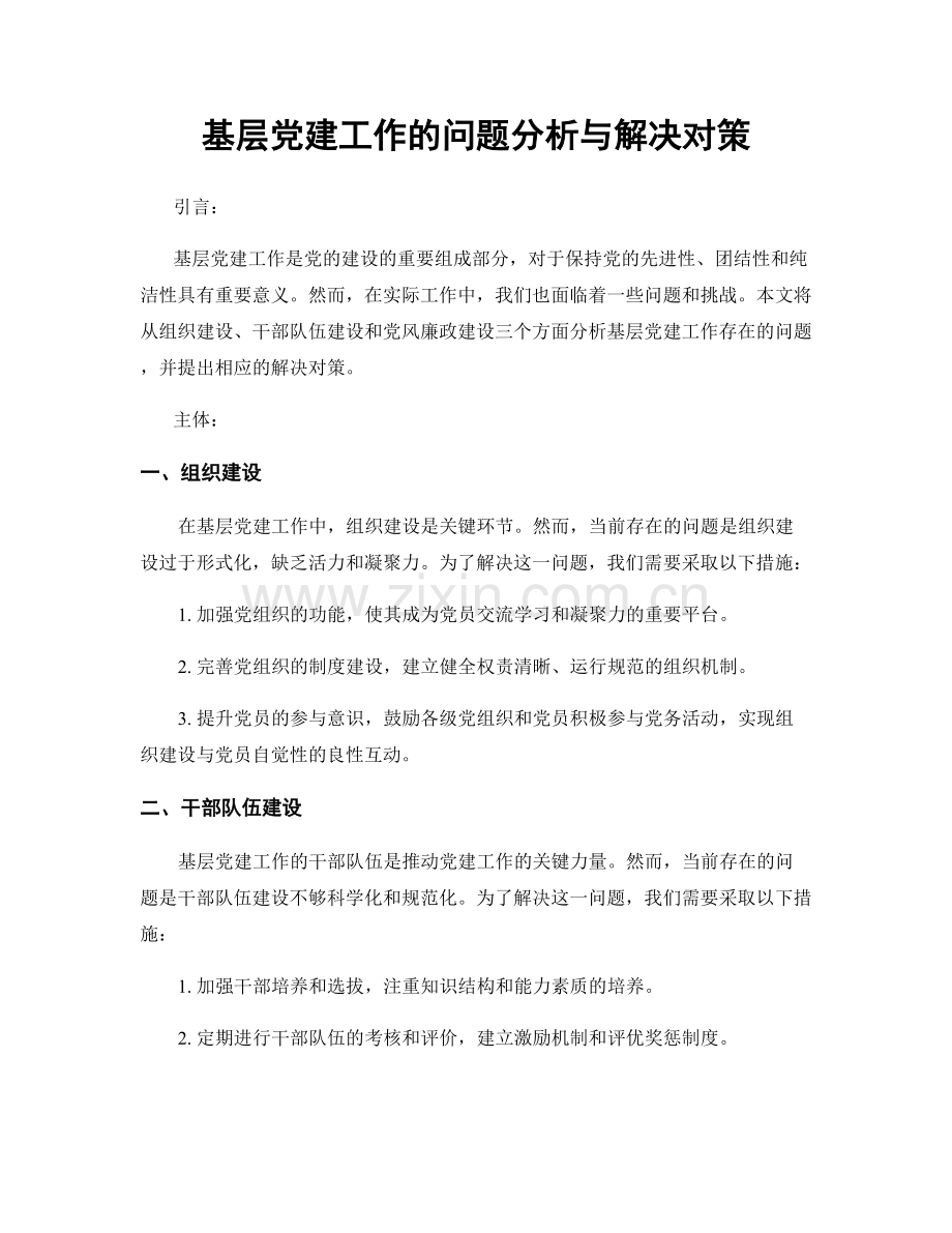 基层党建工作的问题分析与解决对策.docx_第1页