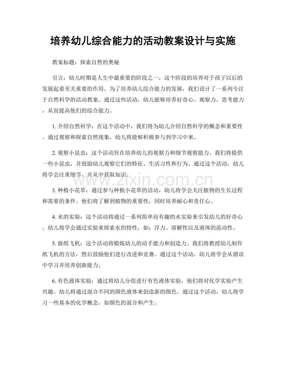 培养幼儿综合能力的活动教案设计与实施.docx_第1页