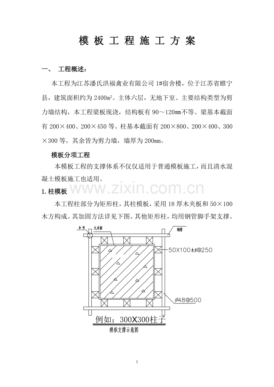 宿舍楼1模板工程施工方案.doc_第1页