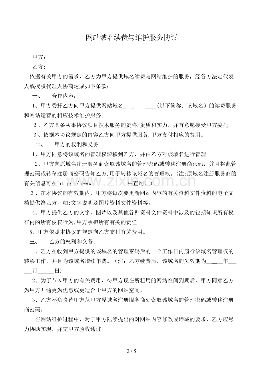 网站域名续费与维护服务合同模版.doc_第2页