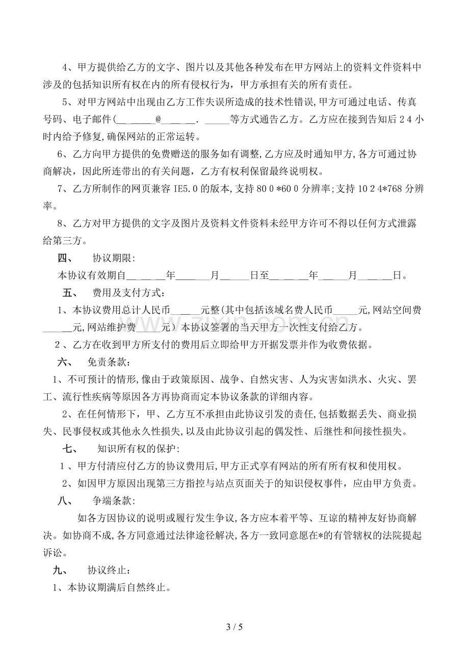 网站域名续费与维护服务合同模版.doc_第3页