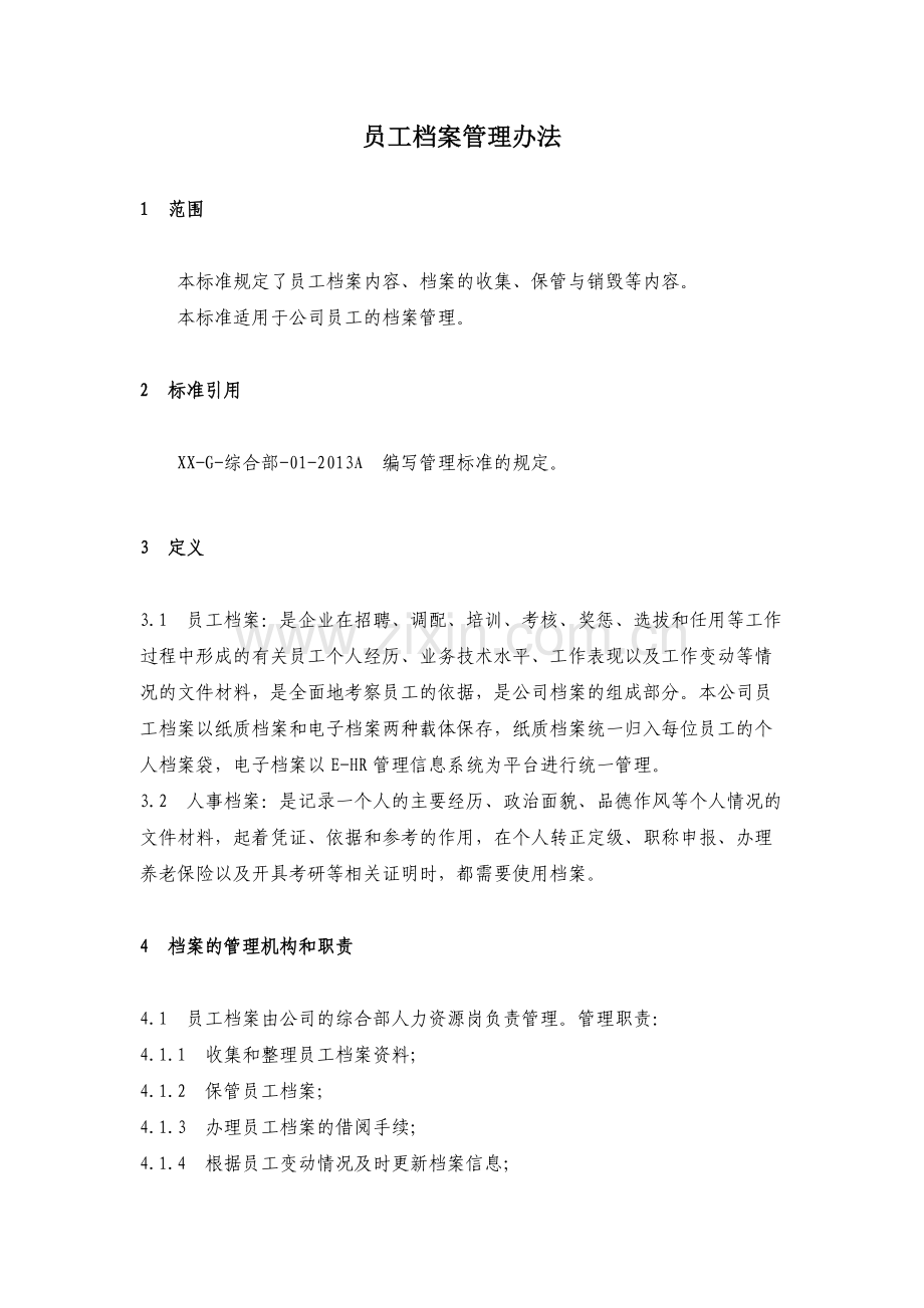 房地产公司员工档案管理办法模版.docx_第1页