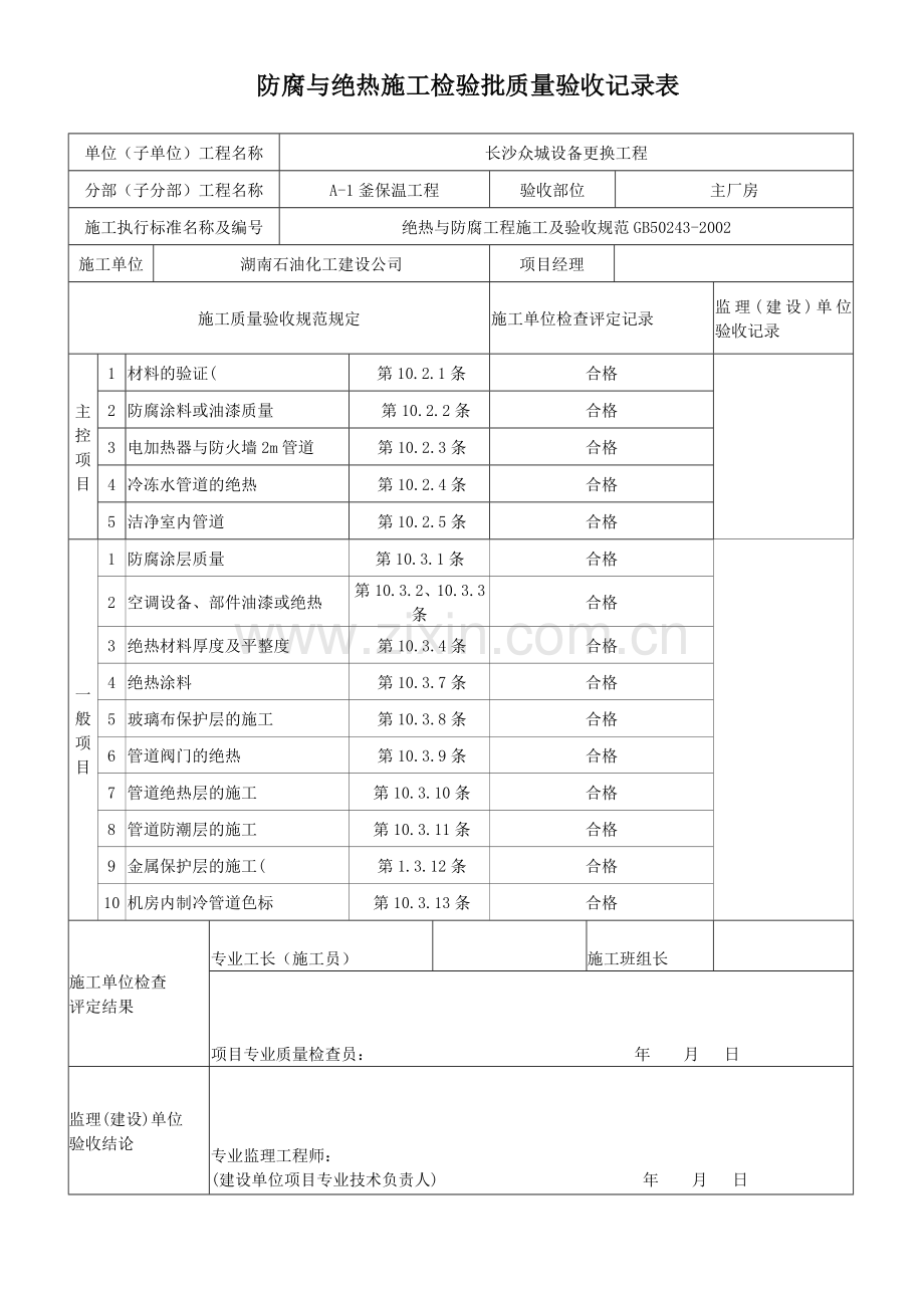 防腐与绝热施工检验批质量验收记录表.doc_第1页