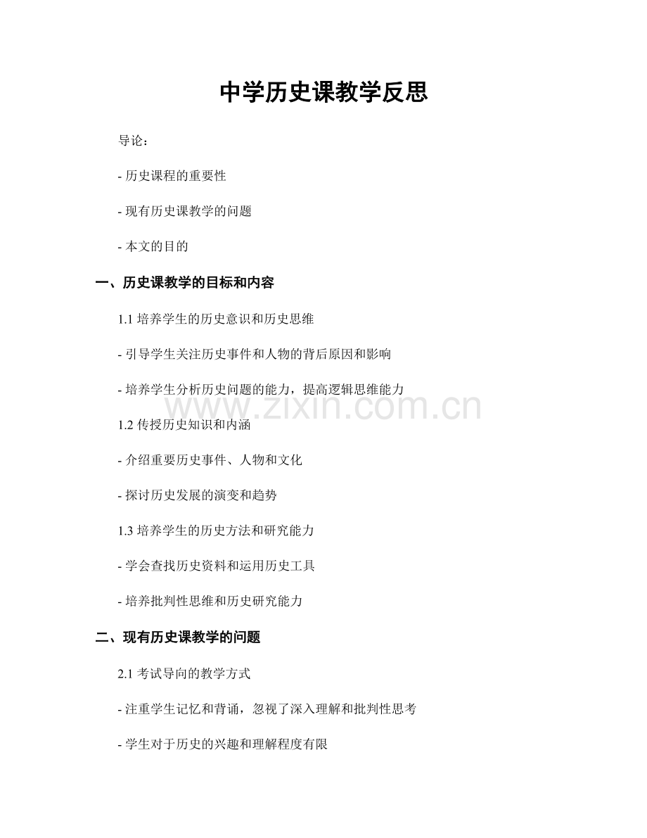 中学历史课教学反思.docx_第1页