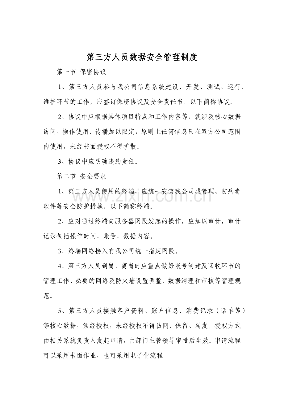 第三方人员数据安全管理制度.doc_第1页