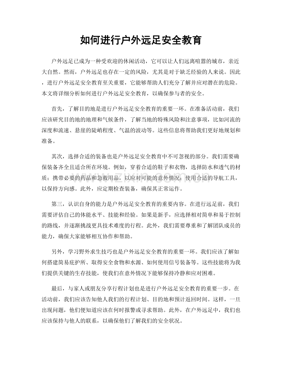 如何进行户外远足安全教育.docx_第1页