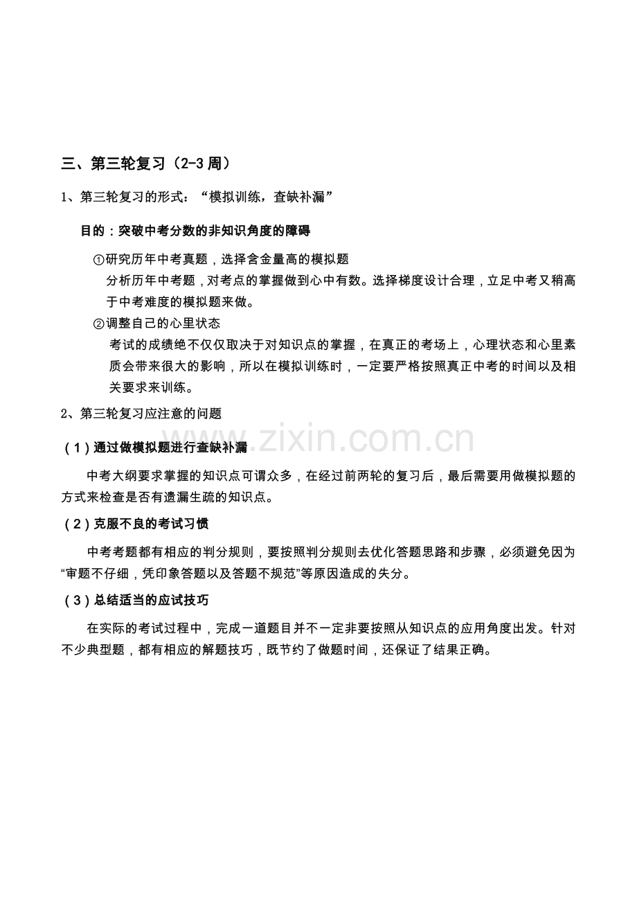 备考中考数学总复习——1122152011中考数学复习计划精华版.doc_第3页