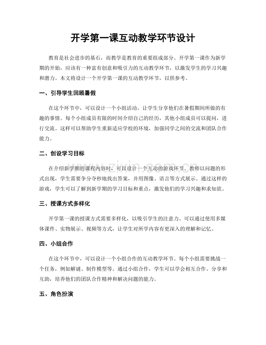 开学第一课互动教学环节设计.docx_第1页