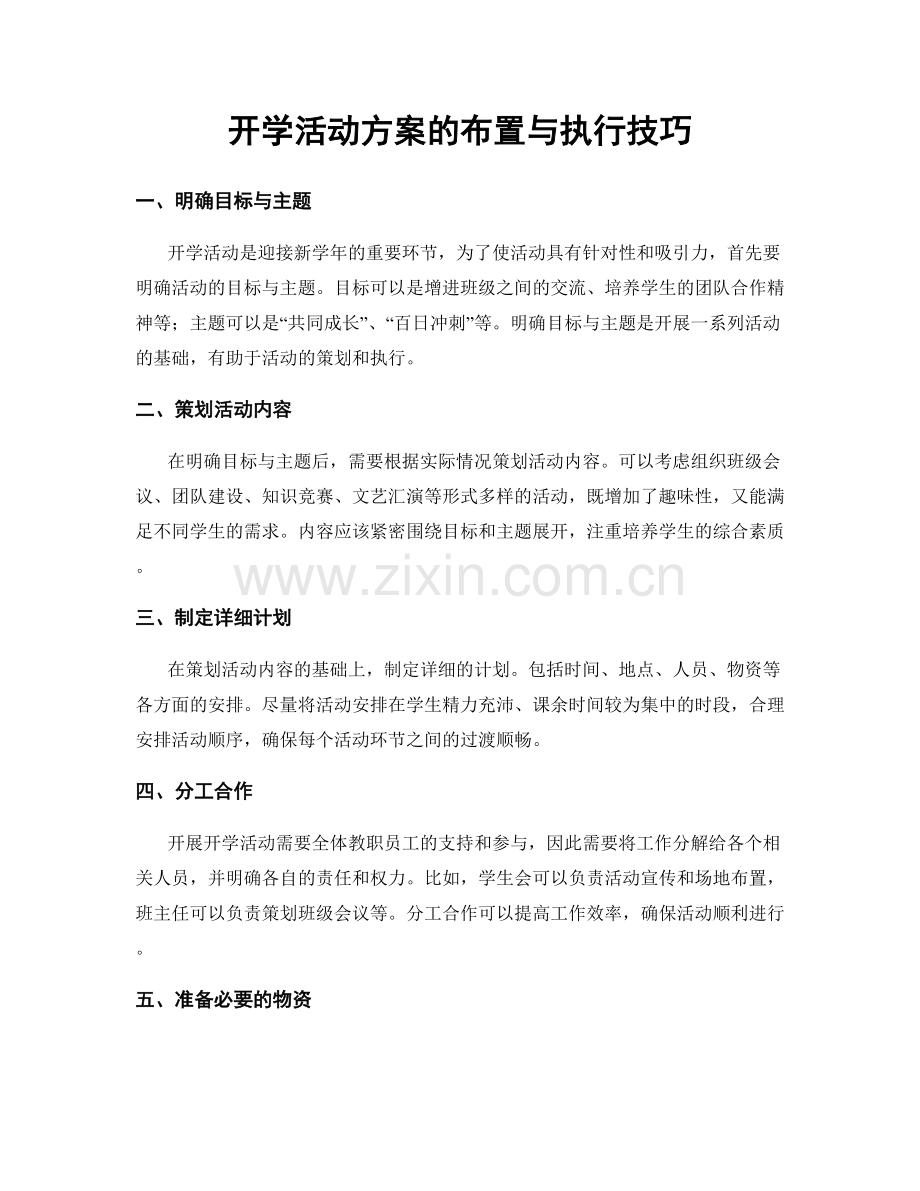 开学活动方案的布置与执行技巧.docx_第1页