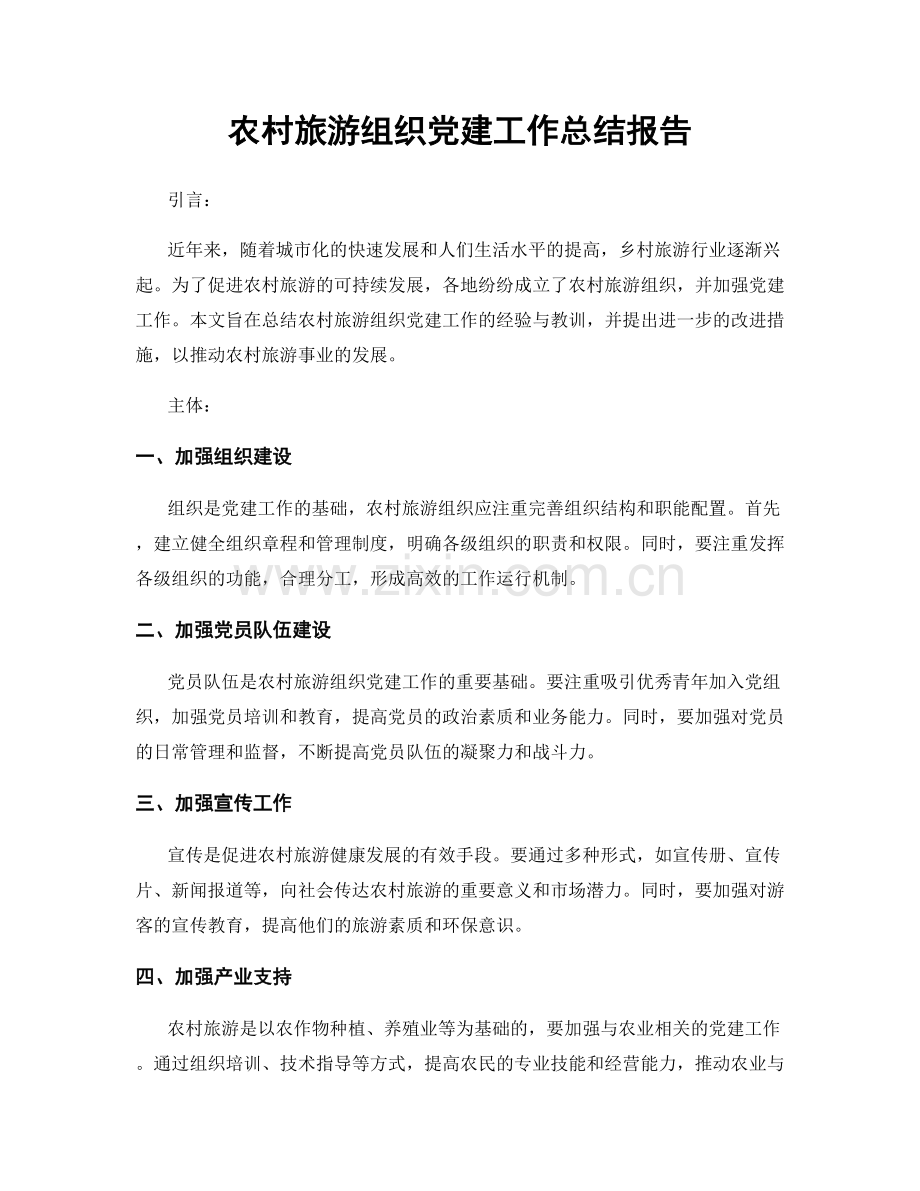 农村旅游组织党建工作总结报告.docx_第1页