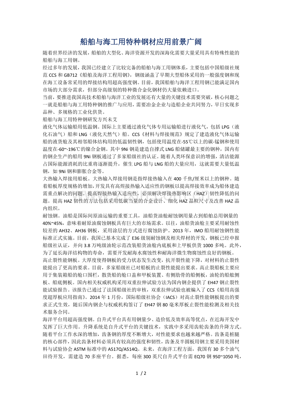 船舶与海工用特种钢材应用前景广阔.docx_第1页