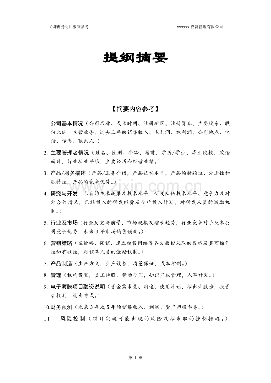 私募基金股权投资尽职调查详细参照提纲模版(标准版).doc_第2页