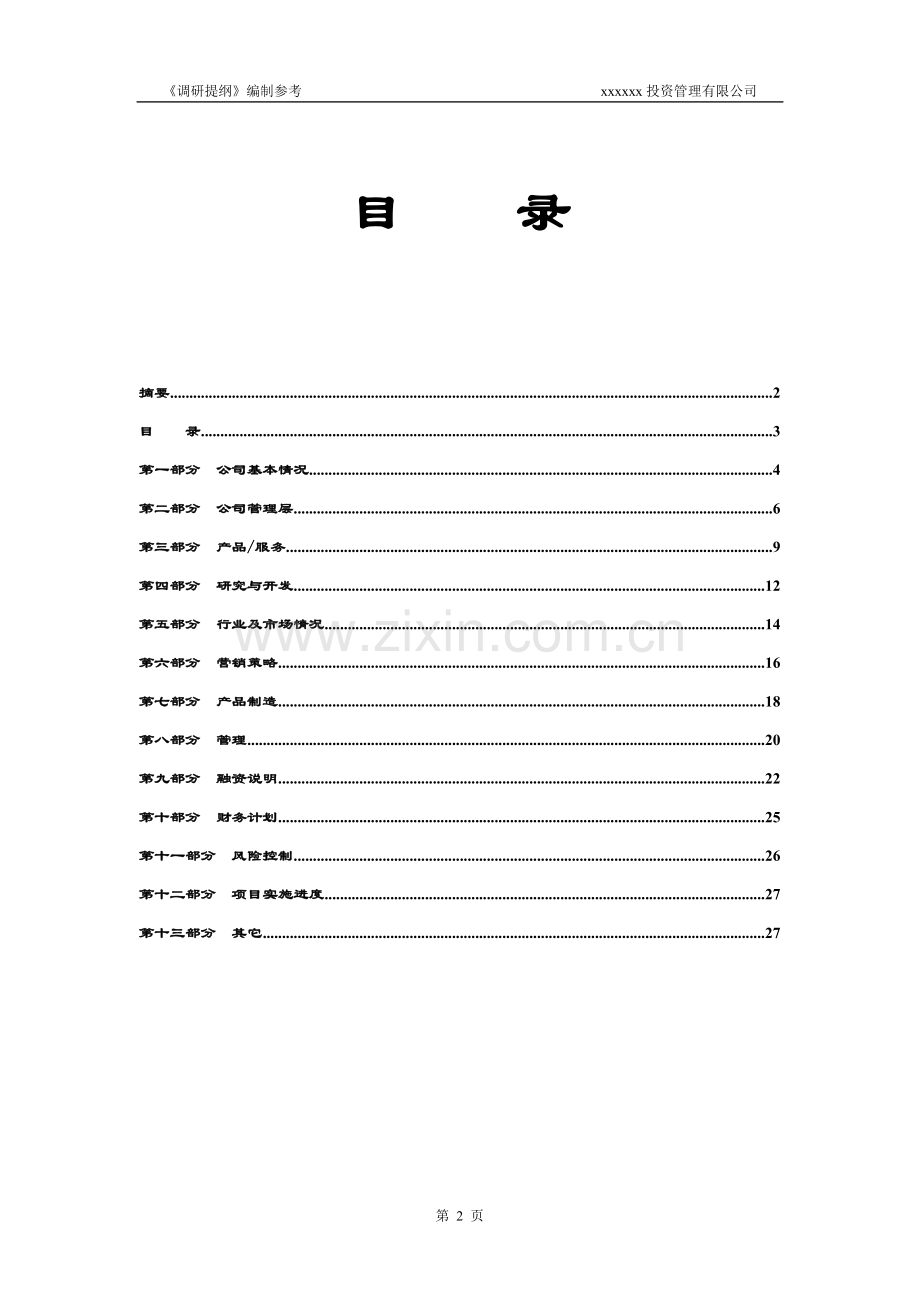 私募基金股权投资尽职调查详细参照提纲模版(标准版).doc_第3页