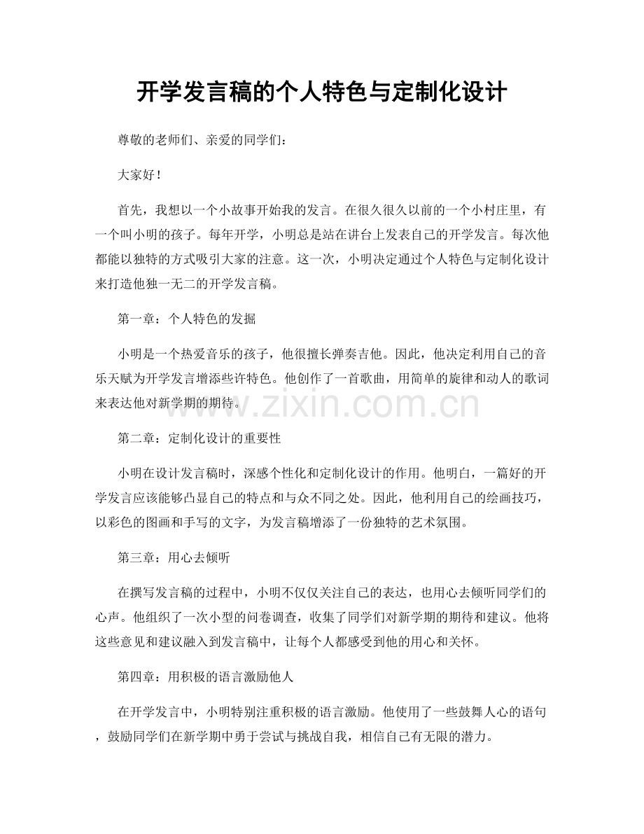 开学发言稿的个人特色与定制化设计.docx_第1页