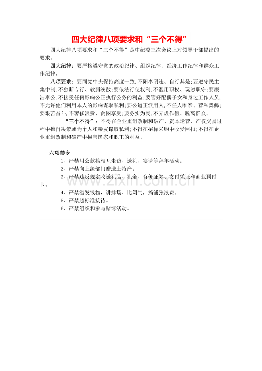 四大纪律八项要求和“三个不得”.doc_第1页