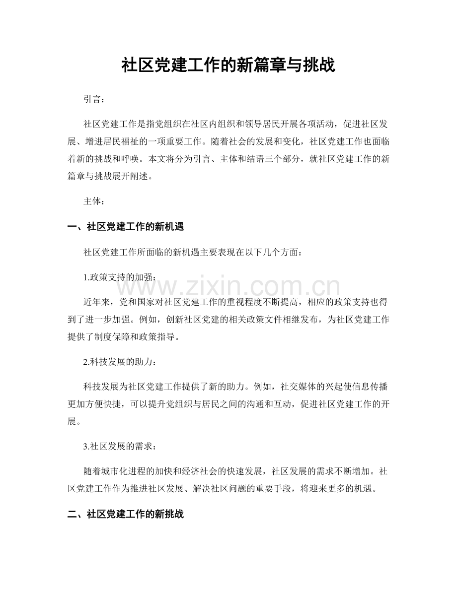 社区党建工作的新篇章与挑战.docx_第1页